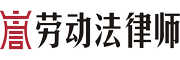 上海劳动纠纷律师